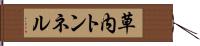 草内トンネル Hand Scroll