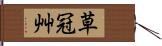 草冠 Hand Scroll