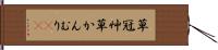 草冠 Hand Scroll