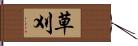 草刈 Hand Scroll