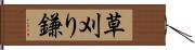 草刈り鎌 Hand Scroll