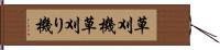 草刈機 Hand Scroll