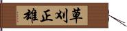 草刈正雄 Hand Scroll