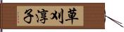 草刈淳子 Hand Scroll