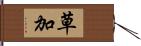 草加 Hand Scroll