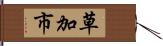 草加市 Hand Scroll