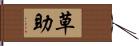 草助 Hand Scroll