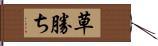 草勝ち Hand Scroll