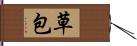 草包 Hand Scroll