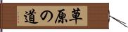 草原の道 Hand Scroll