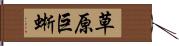 草原巨蜥 Hand Scroll