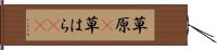 草原(P) Hand Scroll