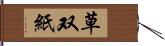 草双紙 Hand Scroll