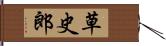 草史郎 Hand Scroll