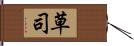 草司 Hand Scroll