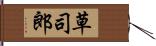 草司郎 Hand Scroll