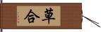 草合 Hand Scroll