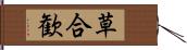 草合歓 Hand Scroll