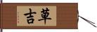 草吉 Hand Scroll