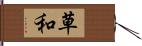 草和 Hand Scroll