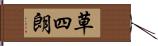 草四朗 Hand Scroll