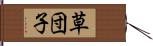 草団子 Hand Scroll