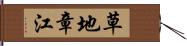 草地章江 Hand Scroll