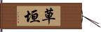 草垣 Hand Scroll