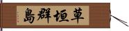 草垣群島 Hand Scroll