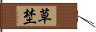 草埜 Hand Scroll