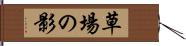 草場の影 Hand Scroll