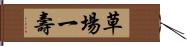 草場一壽 Hand Scroll