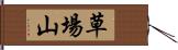 草場山 Hand Scroll