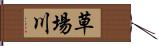 草場川 Hand Scroll