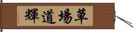 草場道輝 Hand Scroll