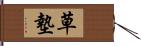 草墊 Hand Scroll