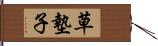 草墊子 Hand Scroll