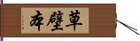 草壁本 Hand Scroll