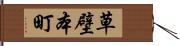 草壁本町 Hand Scroll