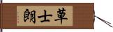 草士朗 Hand Scroll