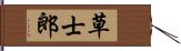 草士郎 Hand Scroll