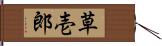 草壱郎 Hand Scroll