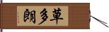 草多朗 Hand Scroll