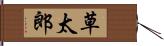 草太郎 Hand Scroll