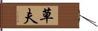 草夫 Hand Scroll