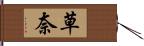 草奈 Hand Scroll