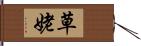 草姥 Hand Scroll