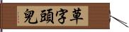 草字頭兒 Hand Scroll