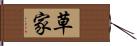 草家 Hand Scroll