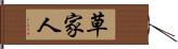 草家人 Hand Scroll